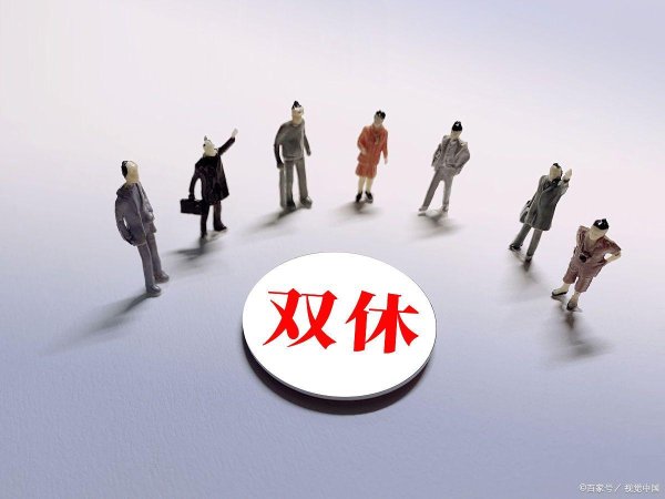 天弘优配 清华教授说将来会上三休四，网友：饼太大，先落地双休再说吧！