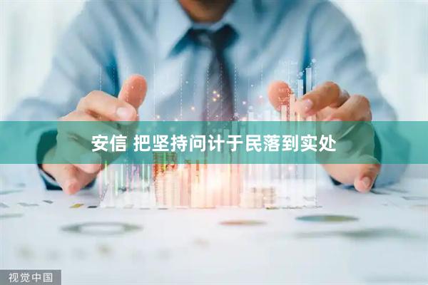 安信 把坚持问计于民落到实处